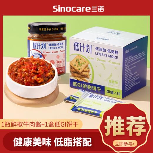 低计划低脂低辣牛肉酱1瓶+低计划低GI谷物饼干 葱香味1盒 商品图0