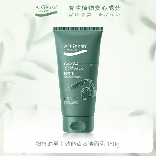 安安金纯橄榄油男士劲能清爽洁面乳150g 商品图1