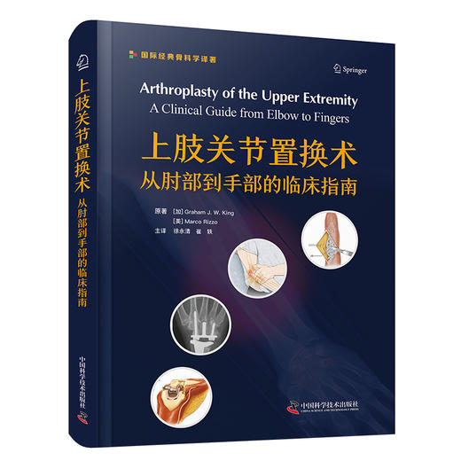 上肢关节置换术 从肘部到手部的临床指南 主译 徐永清 崔轶  辽科出版 商品图0