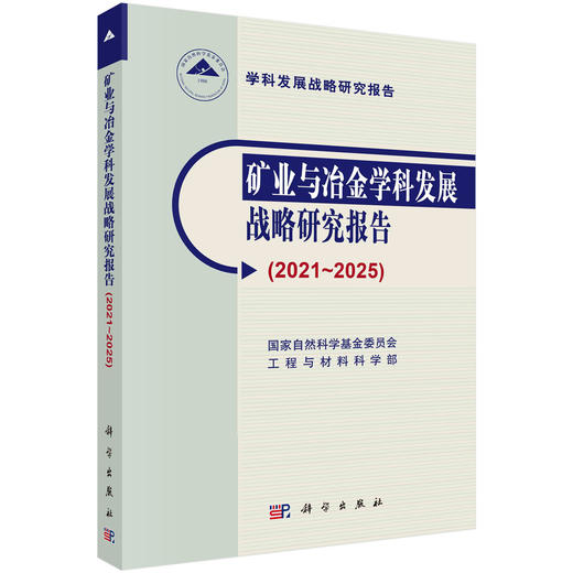 矿业与冶金学科发展战略研究报告.2021～2025/国家自然科学基金委员会工程与材料科学部 商品图0