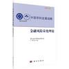 金融风险量化理论/国家自然科学基金委员会 商品缩略图0
