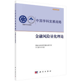 金融风险量化理论/国家自然科学基金委员会