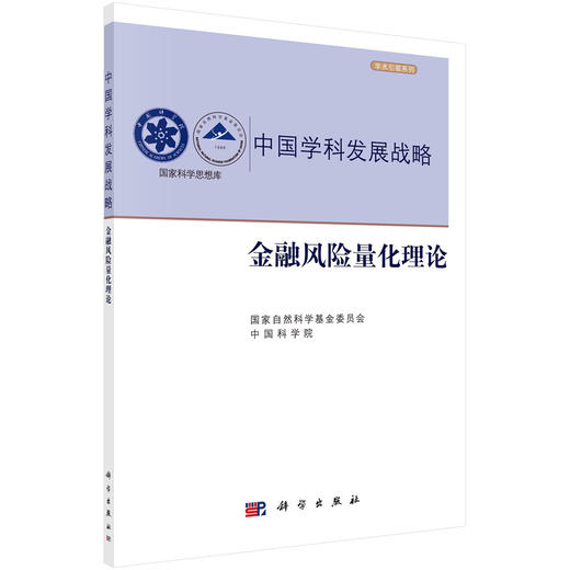 金融风险量化理论/国家自然科学基金委员会 商品图0