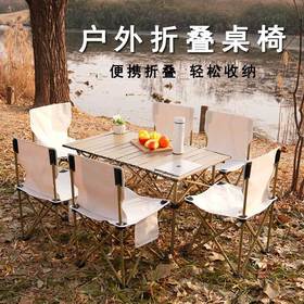 严选 |  户外多功能便携桌椅套装 加厚铝材 轻量便携 经久耐用
