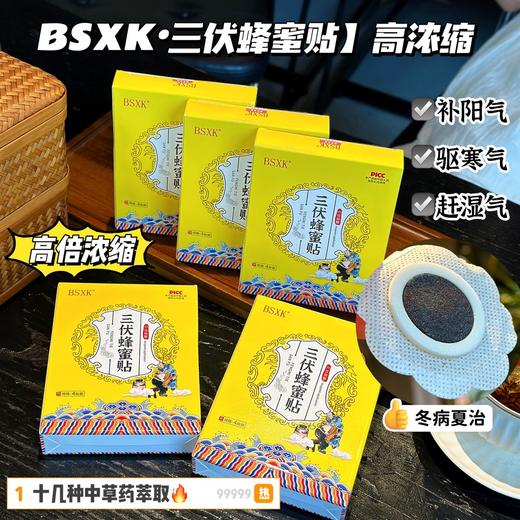 【BSXK 三伏蜂蜜贴】  冬病夏治 入伏必贴  三伏贴 十几种中草药萃取 高倍浓缩  超厚膏体  品质肉眼可见  补阳气 驱寒气 赶湿气   4贴/盒 商品图3