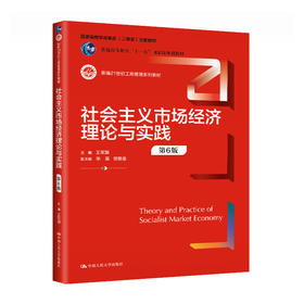 社会主义市场经济理论与实践（第6版）（新编21世纪工商管理系列教材；）/王军旗