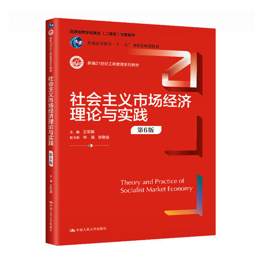 社会主义市场经济理论与实践（第6版）（新编21世纪工商管理系列教材；）/王军旗 商品图0