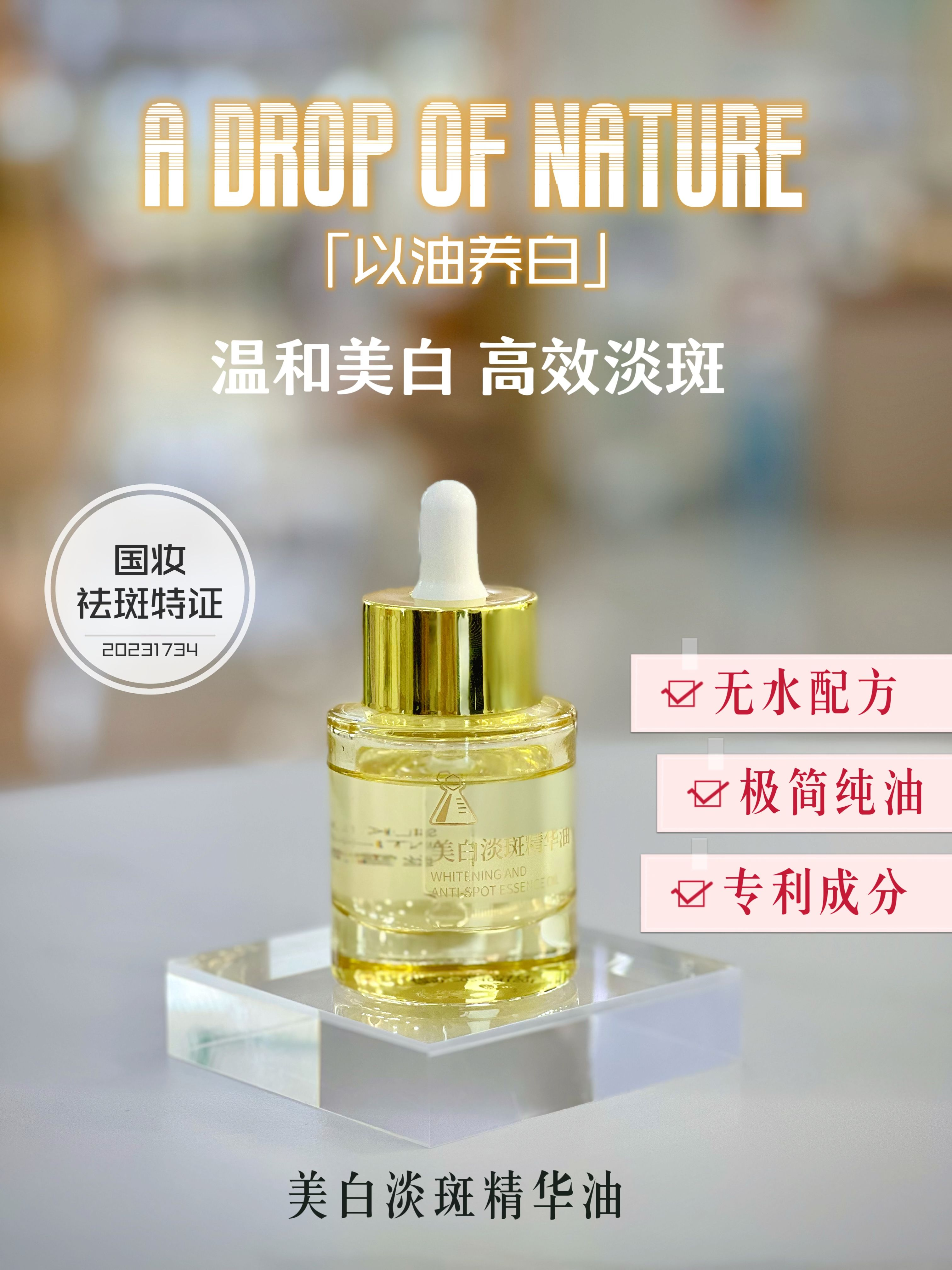 美白淡斑精华油（特证美白）