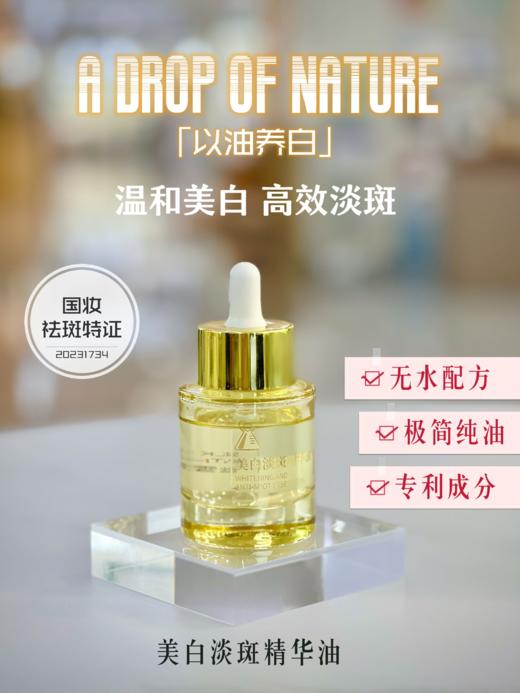 美白淡斑精华油（特证美白） 商品图0