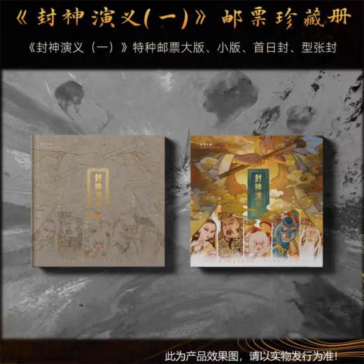 预定！2024《封神演义》特种邮票 商品图0