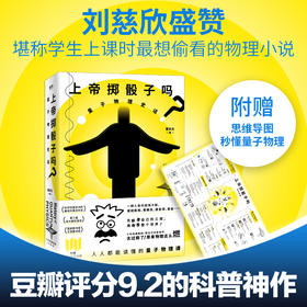 上帝掷骰子吗？：量子物理史话：升级版（2024平装） 曹天元著