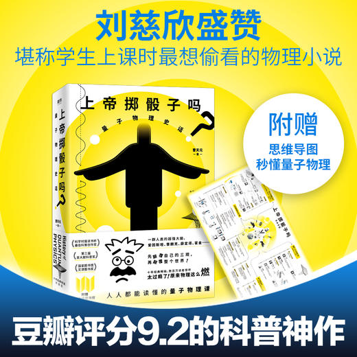 上帝掷骰子吗？：量子物理史话：升级版（2024平装） 曹天元著 商品图0