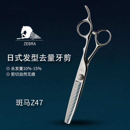 ZEBRA斑马精细剪裁 6.0寸 去量10-15%无痕牙剪  Z47 商品图0