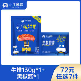 【72元任选7件】小牛凯西整切西冷/眼肉/菲力牛排（130g/片）*1 ，赠送黑椒酱20g*1（每人每天限购1件！）