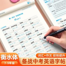 初中生衡水体英语字帖同步字帖人教版课本七八年级英文单词练字帖