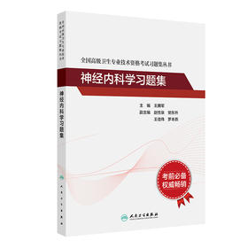 全国高级卫生专业技术资格考试习题集丛书——神经内科学习题集 2024年7月考试书