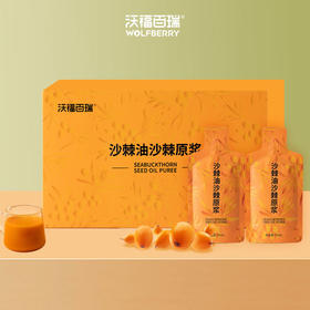 沃福百瑞沙棘油沙棘原浆+刺梨原浆+红树莓原浆