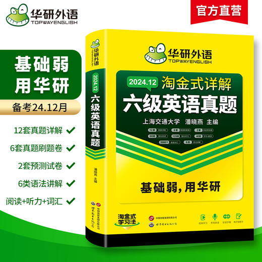 华研外语 淘金式详解六级英语真题 备考2024年12月 大学英语六级考试历年真题试卷词汇单词阅读理解听力翻译与写作文专项训练书四六级 商品图1