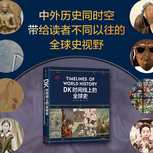 《DK时间线上的全球史》| 1500个历史事件 搭配1000幅精美文物图片 浓缩400万年历史 全家共读的家庭藏书 商品图3