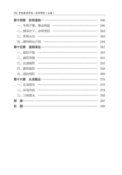 中医各家学说 温阳研究 上篇 吴雄志著 中医经典伤寒论研究 各家学说温补阳气方法 温阳疗法解读 辽宁科学技术出版社9787559130075 商品图3