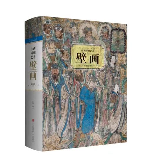 山西寺观艺术壁画精编卷 全三册 商品图1