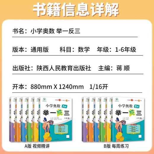 【2025智能升级版】小学奥数举一反三 陕教版 A版+B版  AI智能学练升级 1-6年级 商品图1