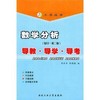 数学分析复旦  第二版  导教导学导考  李承家 胡晓敏 西北工业大学出版社 9787561216460 商品缩略图0