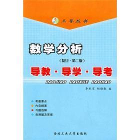 数学分析复旦  第二版  导教导学导考  李承家 胡晓敏 西北工业大学出版社 9787561216460 商品图0