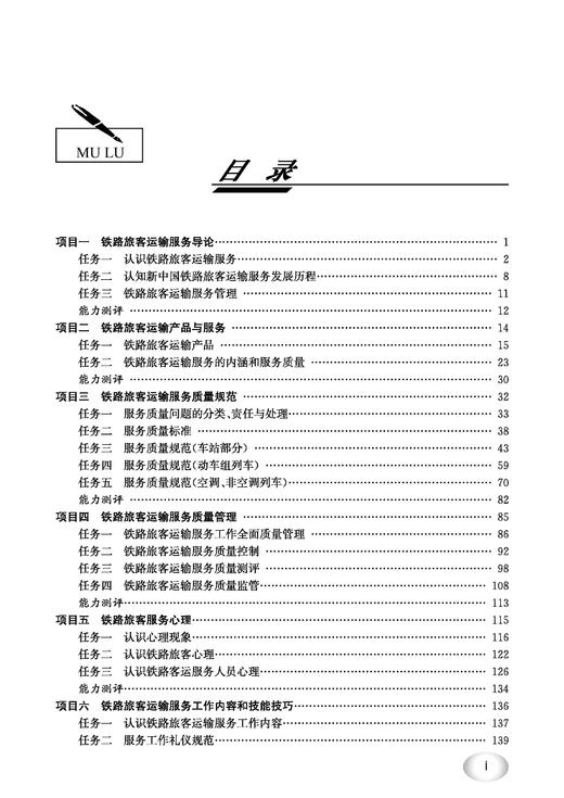 31193 铁路旅客运输服务（第五版） 商品图1
