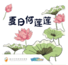 重庆自然资源科普馆 | 【夏日何莲莲】 商品缩略图0