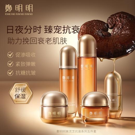 鄭明明紫灵芝抗衰系列 5件套 紧致 抗皱 抗糖 舒缓 日夜分时，臻宠抗衰 商品图1