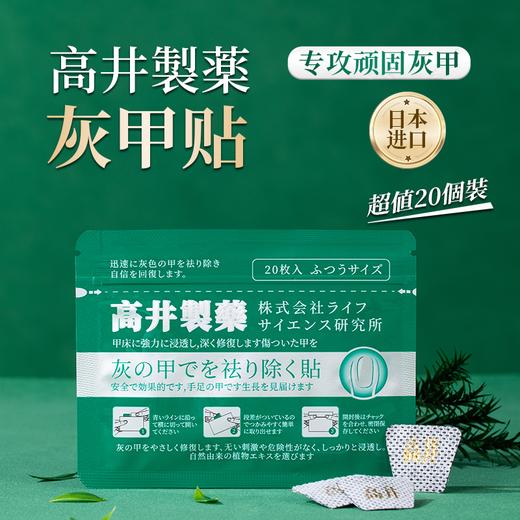 【专攻顽固灰甲】日本进口 高井灰甲贴 日本公立医院指定用品，无需锉甲拔甲，贴出健康甲！ 商品图0