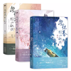【全3册】忽惊春到小桃枝123小说 黍宁 商品缩略图0