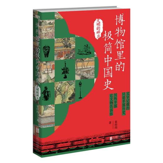 博物馆里的极简中国史.文明的碎片 张经纬著 商品图2