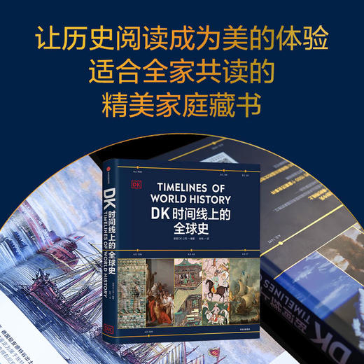 《DK时间线上的全球史》| 1500个历史事件 搭配1000幅精美文物图片 浓缩400万年历史 全家共读的家庭藏书 商品图4