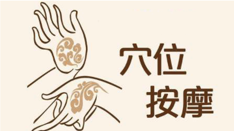 三伏按摩法