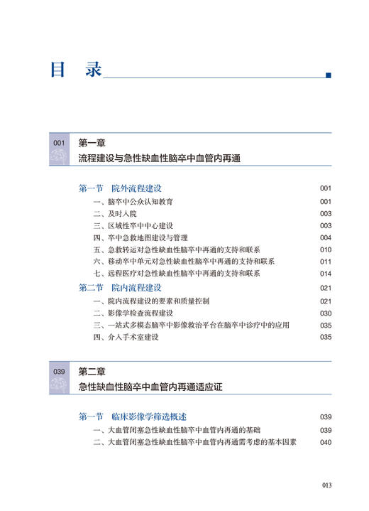 急性缺血性脑卒中血管内再通技术 附视频 李天晓 AlS血管内再通技术流程建设技术操作培训术后康复等 人民卫生出版社9787117362047 商品图2