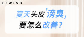 [ 第3期 ]夏天头皮滂臭，要怎么改善？