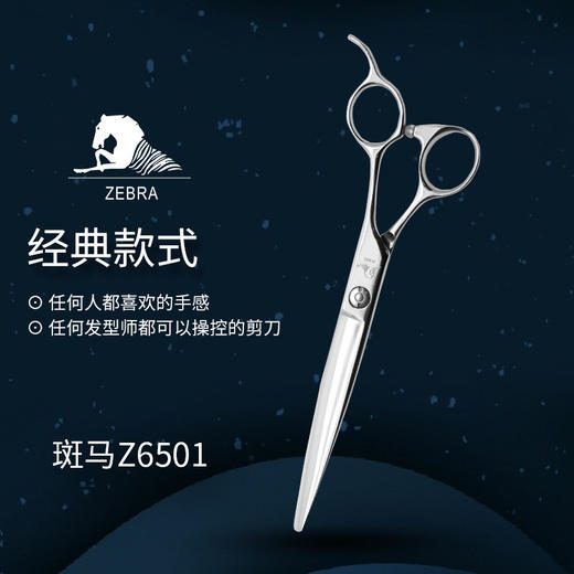 ZEBRA斑马精细剪裁  6.5寸 综合剪小长刀  Z6501 商品图0