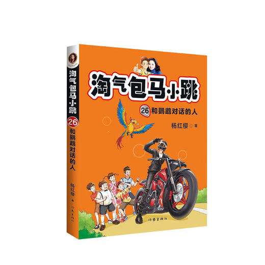 淘气包马小跳26：和鹦鹉对话的人 新典藏文字升级版 彩绘故事单本杨红樱系列书9-12岁三四五六年级读物小学生课外阅读书籍 商品图1