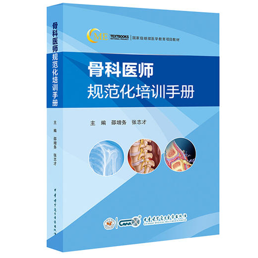 骨科医师规范化培训手册 邵增务 张志才 骨科临床常见疾病诊疗技术案例 指导日常工作工具书 中华医学电子音像出版社9787830053888 商品图1