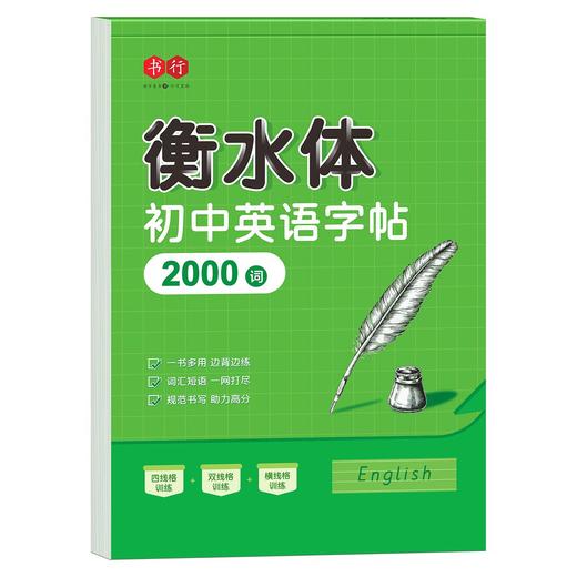 初中生衡水体英语字帖同步字帖人教版课本七八年级英文单词练字帖 商品图9