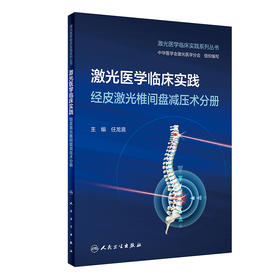 激光医学临床实践 经皮激光椎间盘减压术分册 2023年3月培训教材 9787117344531