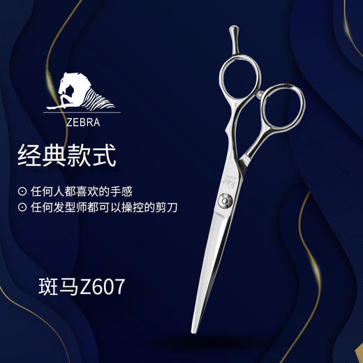 ZEBRA斑马精细剪裁  6.0寸 综合剪  Z607 商品图0