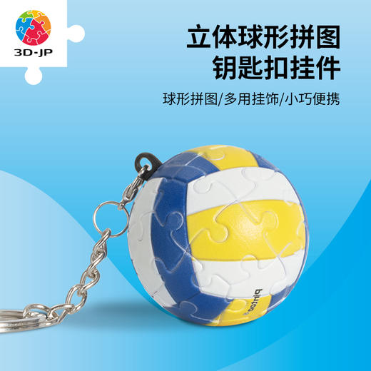 24片 钥匙扣拼图 A3855 排球 商品图0