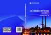 火电工程限额设计参考造价指标（2023年水平） 商品缩略图2