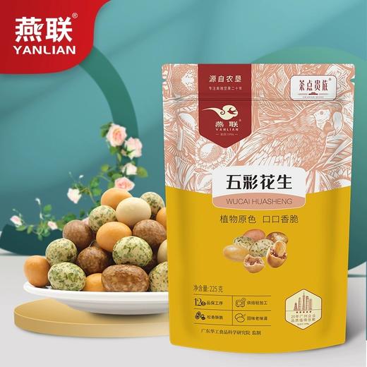 L燕联五彩花生225克 商品图0