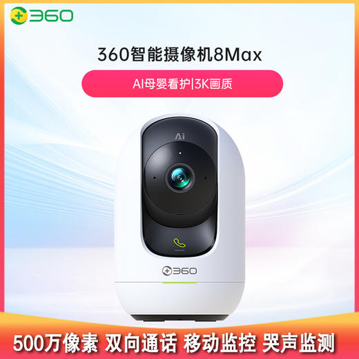 6款家用摄像头对比测评，测评优品—360摄像头8Max版 500万像素 双向通话 移动监控 哭声监测 儿童老人宠物 商品图0