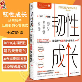 韧性成长 培养孩子反脆弱的心智模式 第4版中文版 于欣霏译 韧性7c培养方案 理论基础实操方法 北京科学技术出版社9787571438289