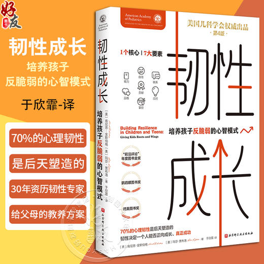 韧性成长 培养孩子反脆弱的心智模式 第4版中文版 于欣霏译 韧性7c培养方案 理论基础实操方法 北京科学技术出版社9787571438289 商品图0